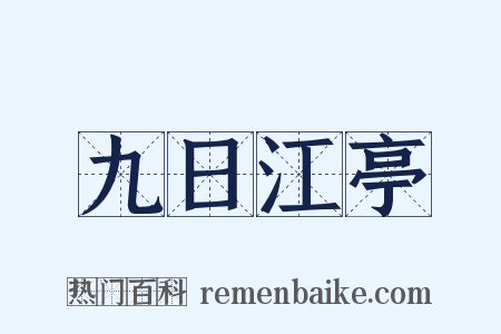 九日江亭是什么意思的图片
